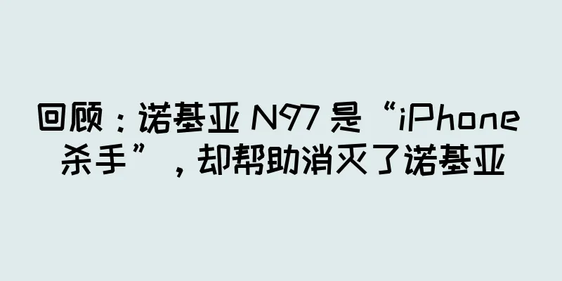 回顾：诺基亚 N97 是“iPhone 杀手”，却帮助消灭了诺基亚