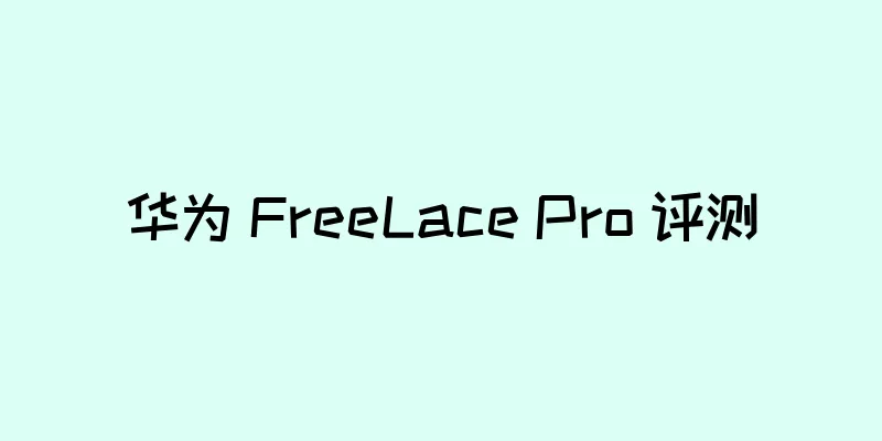 华为 FreeLace Pro 评测