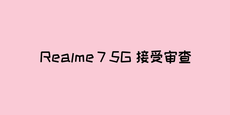 Realme 7 5G 接受审查