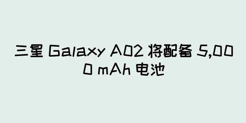 三星 Galaxy A02 将配备 5,000 mAh 电池