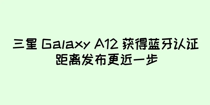 三星 Galaxy A12 获得蓝牙认证 距离发布更近一步