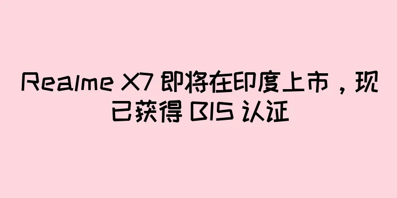 Realme X7 即将在印度上市，现已获得 BIS 认证