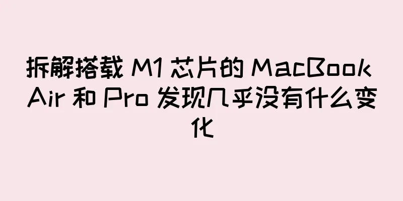 拆解搭载 M1 芯片的 MacBook Air 和 Pro 发现几乎没有什么变化