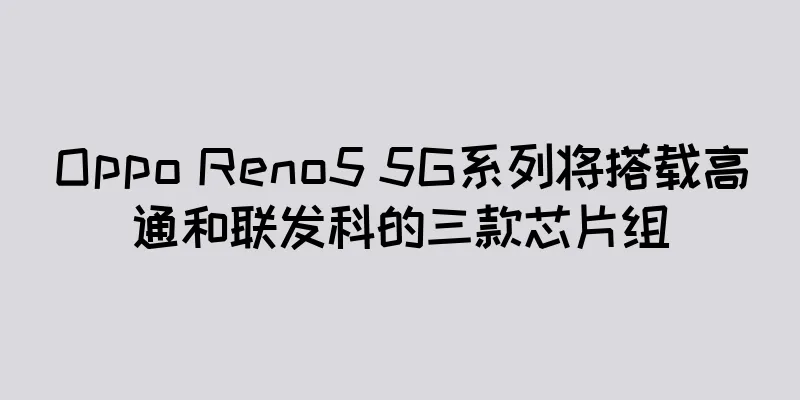 Oppo Reno5 5G系列将搭载高通和联发科的三款芯片组