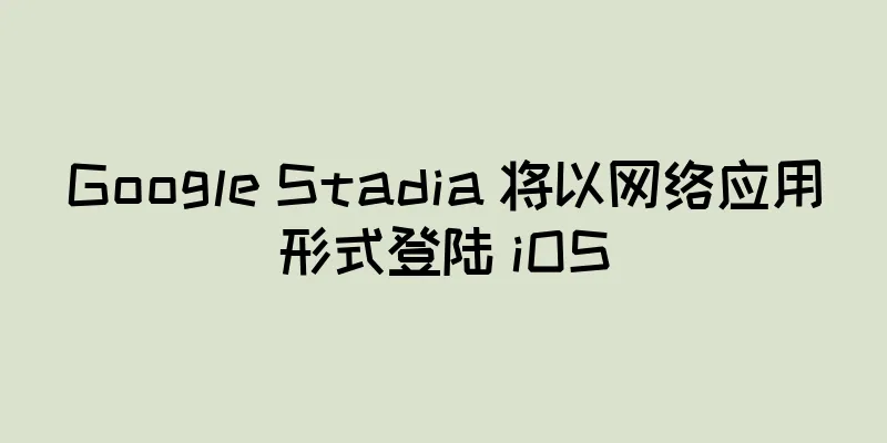 Google Stadia 将以网络应用形式登陆 iOS