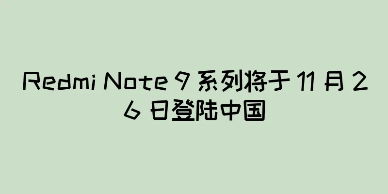 Redmi Note 9 系列将于 11 月 26 日登陆中国