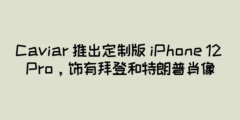 Caviar 推出定制版 iPhone 12 Pro，饰有拜登和特朗普肖像