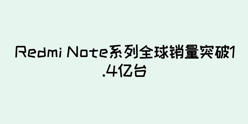 Redmi Note系列全球销量突破1.4亿台