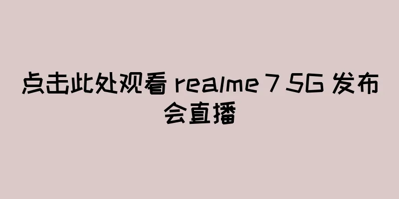 点击此处观看 realme 7 5G 发布会直播