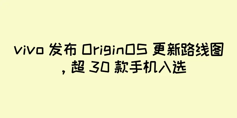 vivo 发布 OriginOS 更新路线图，超 30 款手机入选