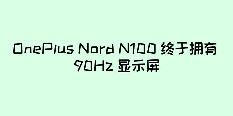OnePlus Nord N100 终于拥有 90Hz 显示屏
