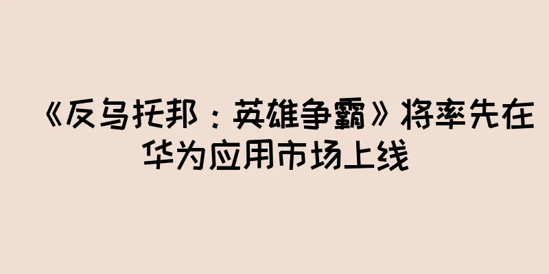 《反乌托邦：英雄争霸》将率先在华为应用市场上线