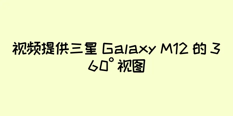 视频提供三星 Galaxy M12 的 360° 视图