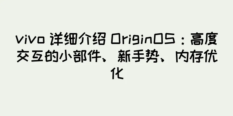 vivo 详细介绍 OriginOS：高度交互的小部件、新手势、内存优化
