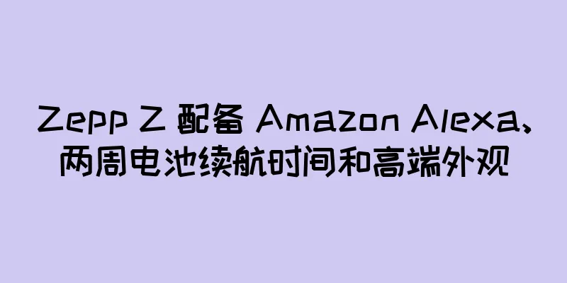 Zepp Z 配备 Amazon Alexa、两周电池续航时间和高端外观