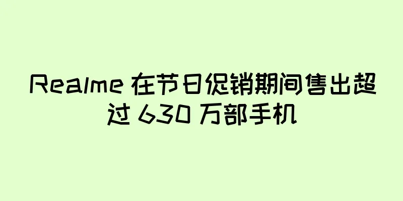Realme 在节日促销期间售出超过 630 万部手机