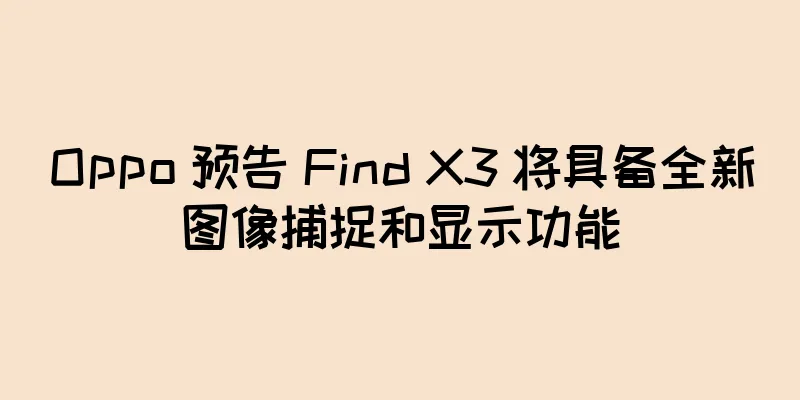 Oppo 预告 Find X3 将具备全新图像捕捉和显示功能