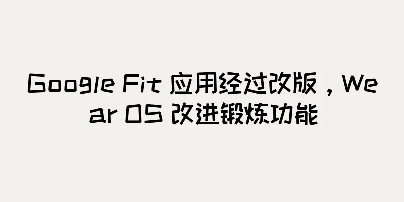 Google Fit 应用经过改版，Wear OS 改进锻炼功能