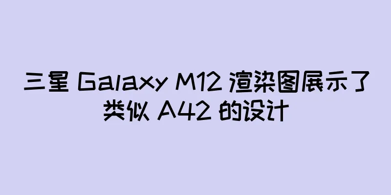 三星 Galaxy M12 渲染图展示了类似 A42 的设计