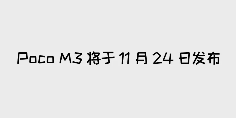 Poco M3 将于 11 月 24 日发布