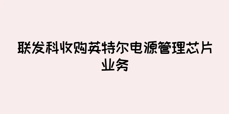 联发科收购英特尔电源管理芯片业务