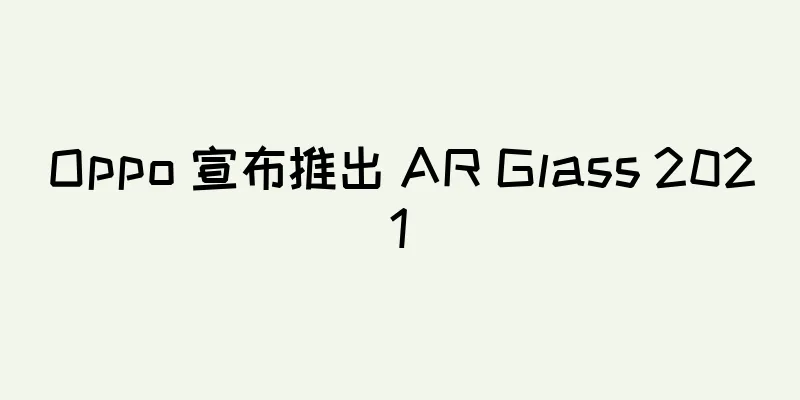 Oppo 宣布推出 AR Glass 2021