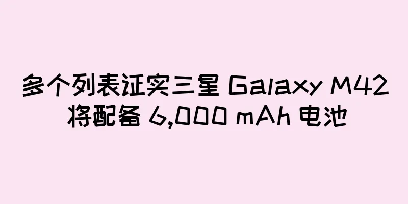 多个列表证实三星 Galaxy M42 将配备 6,000 mAh 电池