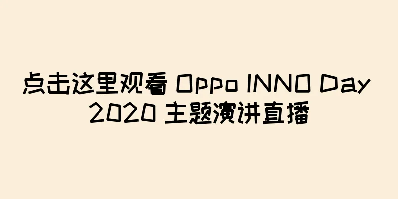 点击这里观看 Oppo INNO Day 2020 主题演讲直播
