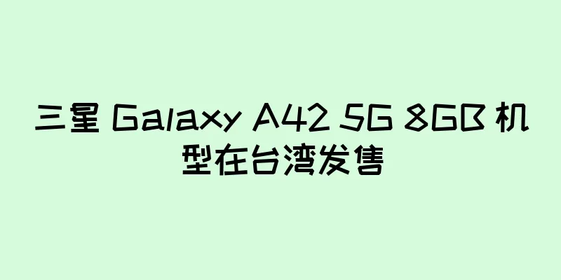 三星 Galaxy A42 5G 8GB 机型在台湾发售