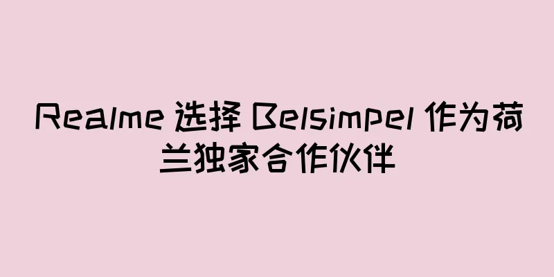 Realme 选择 Belsimpel 作为荷兰独家合作伙伴