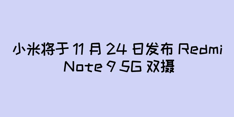 小米将于 11 月 24 日发布 Redmi Note 9 5G 双摄