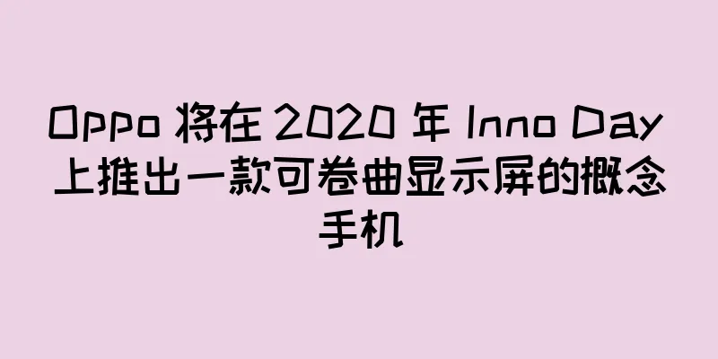 Oppo 将在 2020 年 Inno Day 上推出一款可卷曲显示屏的概念手机