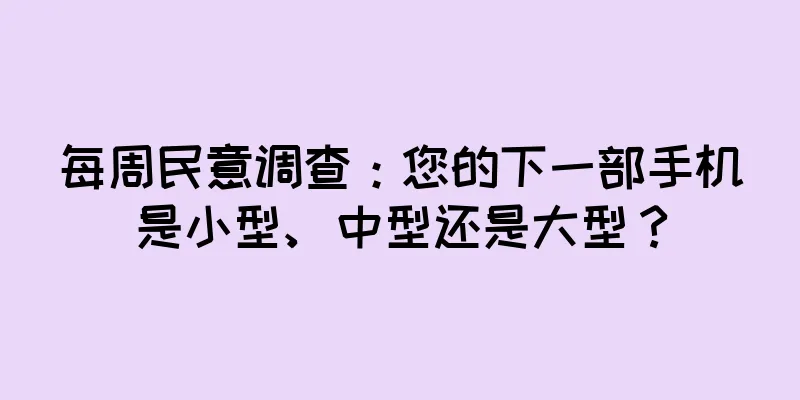 每周民意调查：您的下一部手机是小型、中型还是大型？