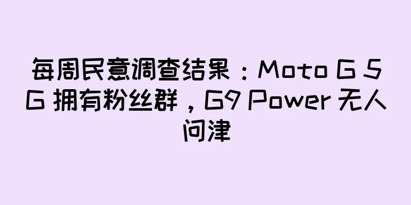 每周民意调查结果：Moto G 5G 拥有粉丝群，G9 Power 无人问津