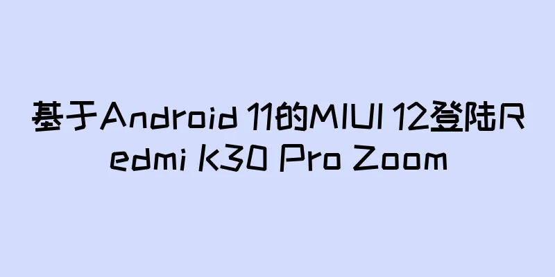 基于Android 11的MIUI 12登陆Redmi K30 Pro Zoom