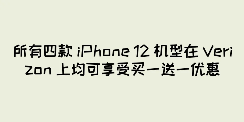 所有四款 iPhone 12 机型在 Verizon 上均可享受买一送一优惠