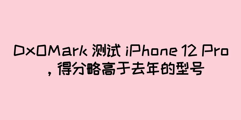 DxOMark 测试 iPhone 12 Pro，得分略高于去年的型号