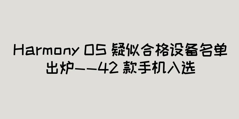 Harmony OS 疑似合格设备名单出炉——42 款手机入选