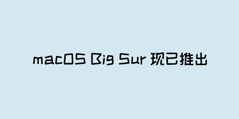 macOS Big Sur 现已推出