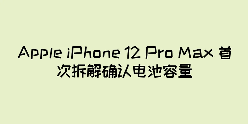 Apple iPhone 12 Pro Max 首次拆解确认电池容量