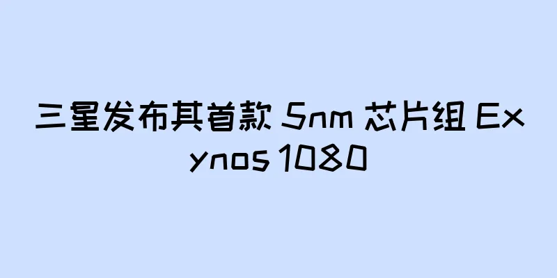 三星发布其首款 5nm 芯片组 Exynos 1080