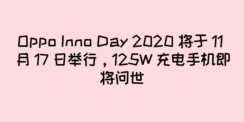 Oppo Inno Day 2020 将于 11 月 17 日举行，125W 充电手机即将问世