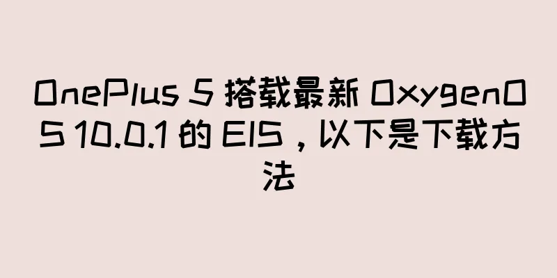 OnePlus 5 搭载最新 OxygenOS 10.0.1 的 EIS，以下是下载方法