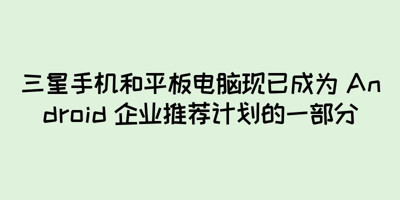 三星手机和平板电脑现已成为 Android 企业推荐计划的一部分
