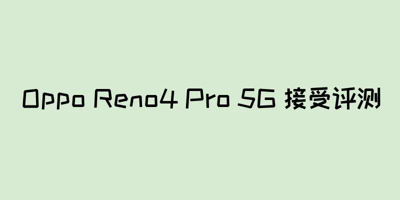 Oppo Reno4 Pro 5G 接受评测
