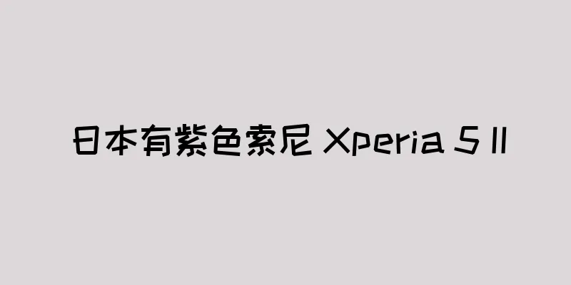日本有紫色索尼 Xperia 5 II