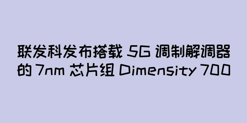 联发科发布搭载 5G 调制解调器的 7nm 芯片组 Dimensity 700