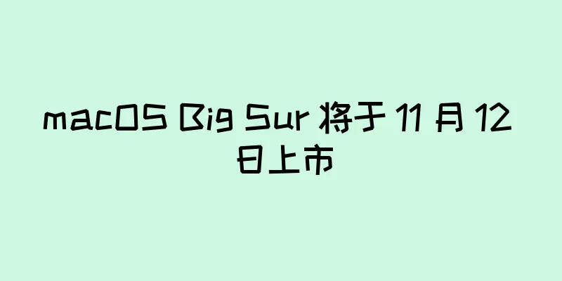 macOS Big Sur 将于 11 月 12 日上市