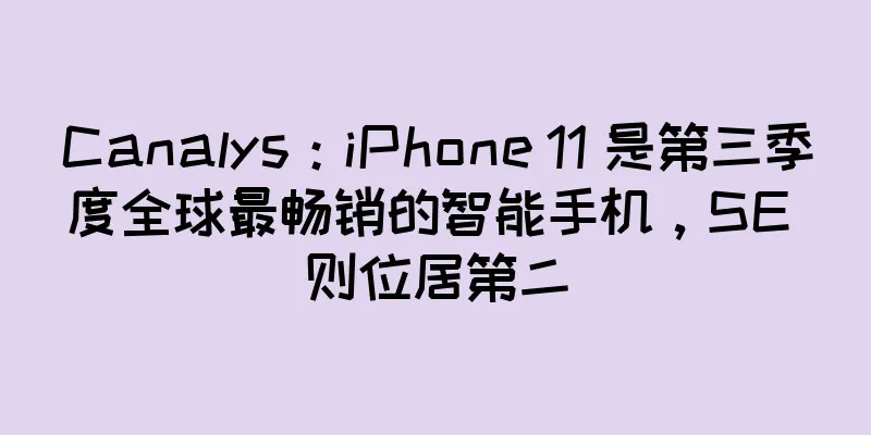 Canalys：iPhone 11 是第三季度全球最畅销的智能手机，SE 则位居第二