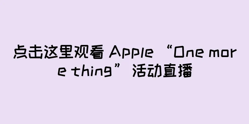 点击这里观看 Apple “One more thing” 活动直播